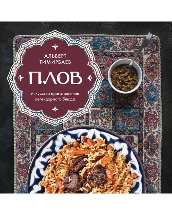 Плов. Искусство приготовления легендарного блюда