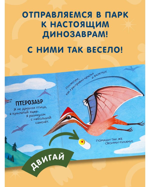 Смотрим, играем, запоминаем! В парке динозавров