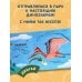 Книжки-игрушки для малышей Смотрим, играем, запоминаем! В парке динозавров