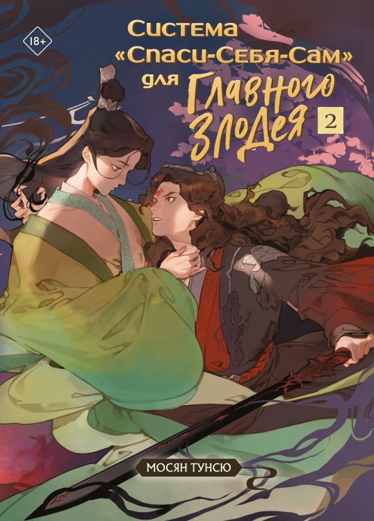 Хиты китайского фэнтези Система "Спаси-Себя-Сам" для Главного Злодея. Том 2. (книга+тату+суперобложка)