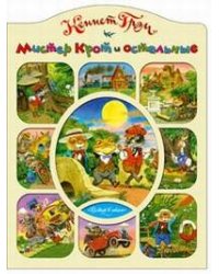 Мистер Крот и остальные
