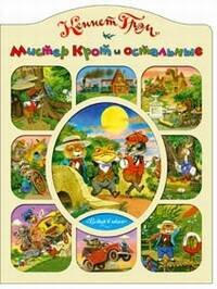 Любимая книжка (Центрполиграф) Мистер Крот и остальные