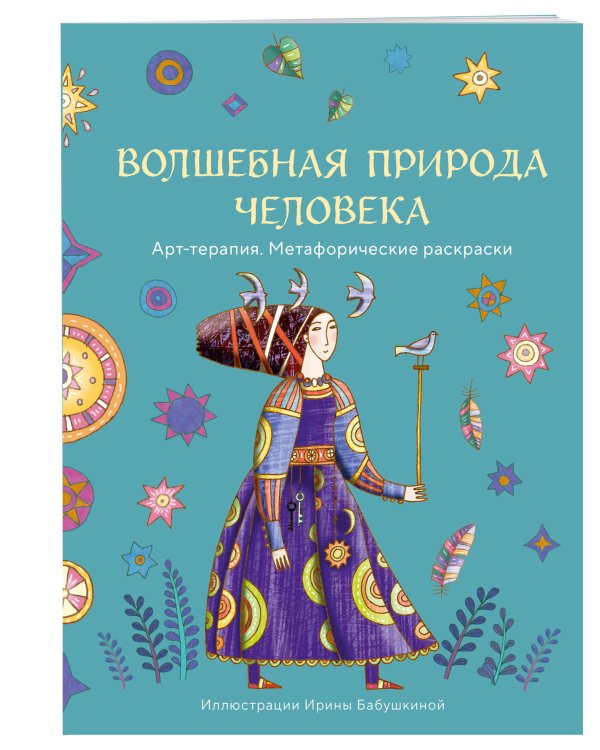 Волшебная природа человека. Раскраска-антистресс