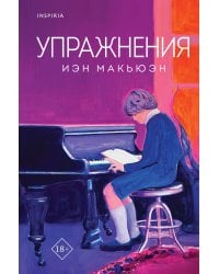 Упражнения