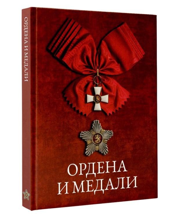 Ордена и медали