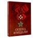 Ордена и медали