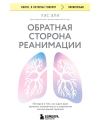Обратная сторона реанимации. История о том, как один врач привнес человечность в отделение интенсивной терапии