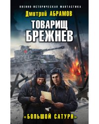 Товарищ Брежнев. «Большой Сатурн»