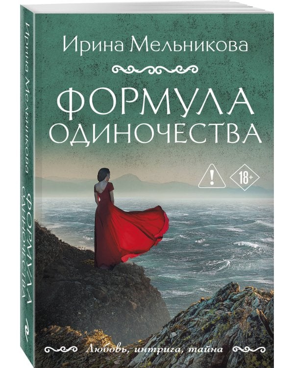 Формула одиночества