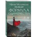 Формула одиночества