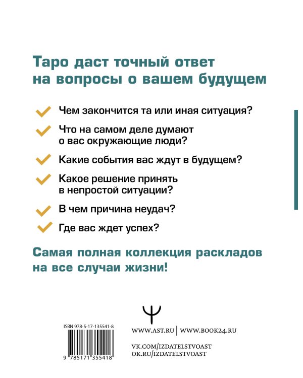 Таро. Все расклады и подробное толкование 78 карт. Понятный самоучитель