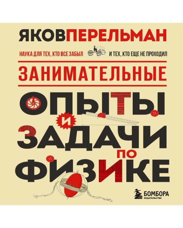 Занимательные опыты и задачи по физике. Новое оформление
