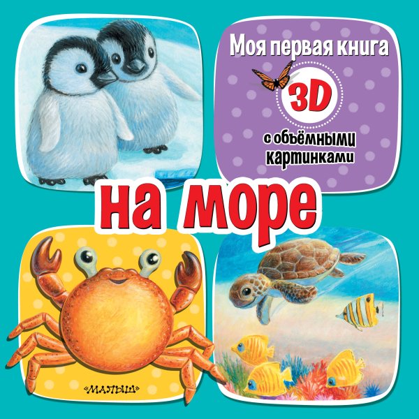 Моя первая книга с объемными картинками На море