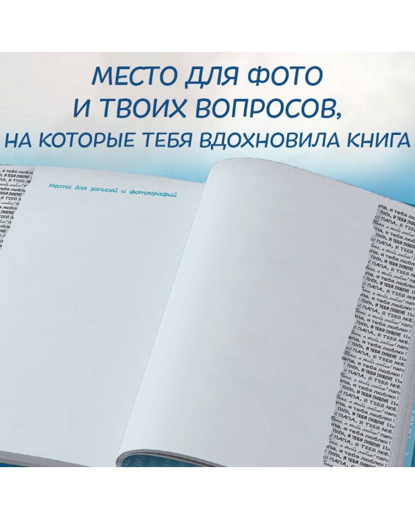 Папа, я тебя люблю! Моя книга о тебе