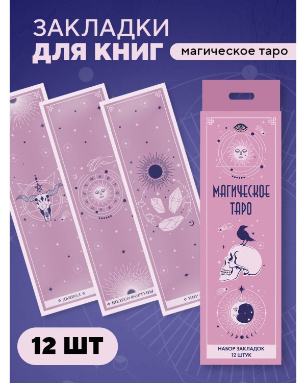 Набор закладок. Магическое таро (12 шт. в наборе, 55х180 мм)