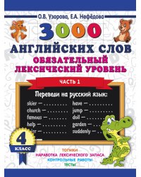 3000 английских слов. Обязательный лексический уровень. 4 класс. Часть 1