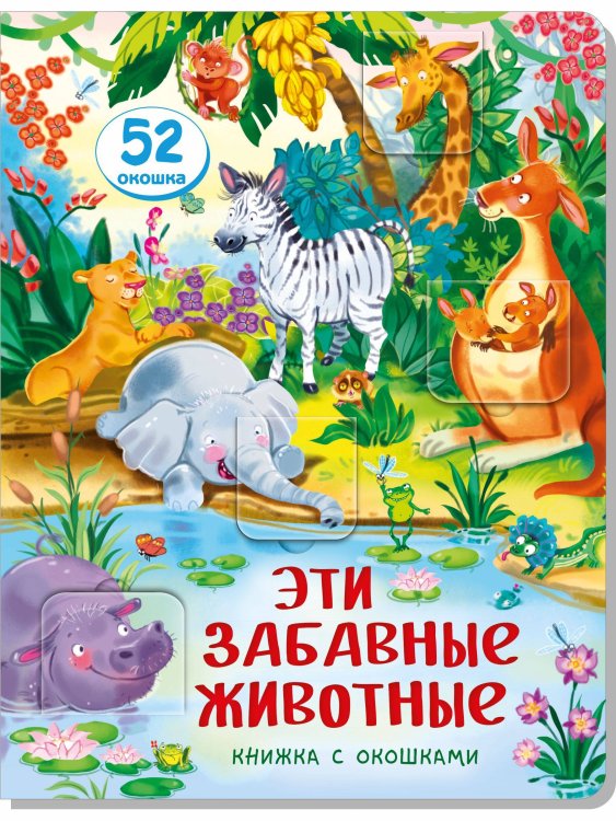 Малыши открывают мир Книжка с окошками ЭТИ ЗАБАВНЫЕ ЖИВОТНЫЕ