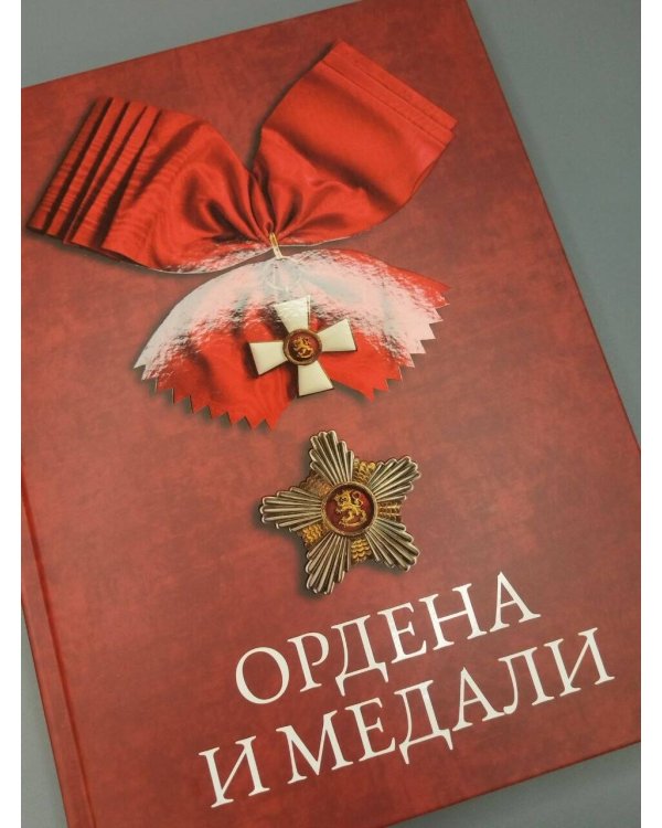 Дополнительное изображение книги «Ордена и медали»