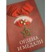 Дополнительное изображение книги «Ордена и медали»