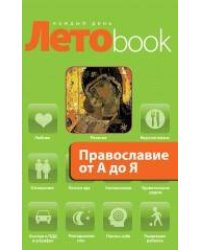 Православие от А до Я