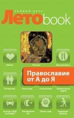 Обложка книги «Православие от А до Я», ISBN 9785699426287