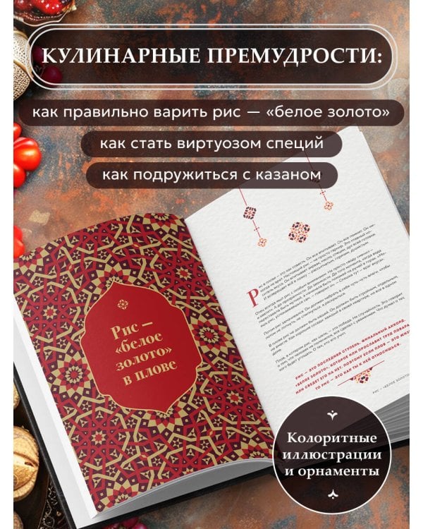 Плов. Искусство приготовления легендарного блюда