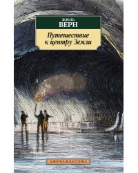 Путешествие к центру Земли
