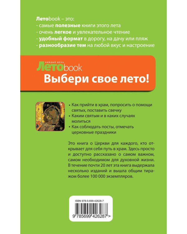 Дополнительное изображение книги «Православие от А до Я»