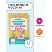Академия начального образования Новое справочное пособие по русскому языку. 1 класс