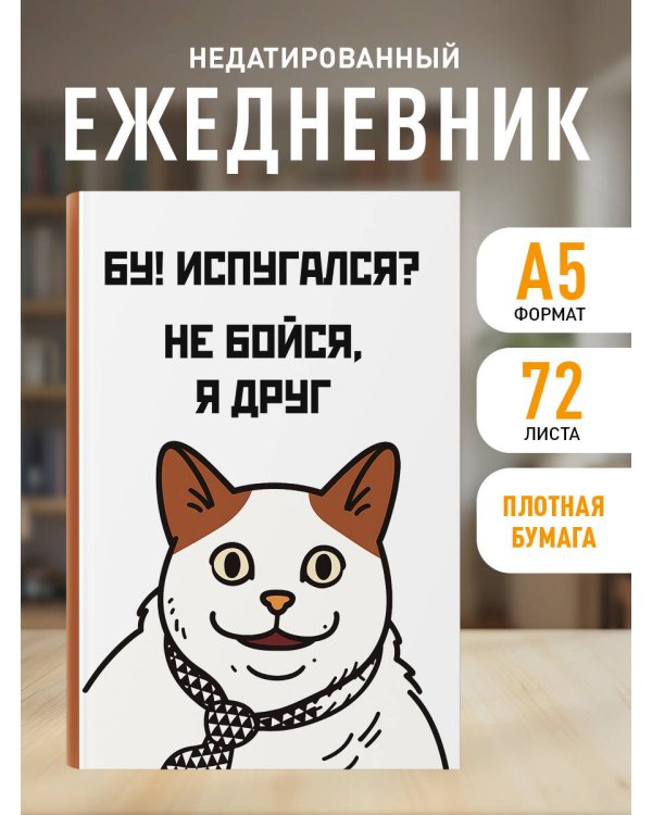 Бу! Испугался? Ежедневник недатированный (А5, 72 л.)