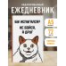 Бу! Испугался? Ежедневник недатированный (А5, 72 л.)