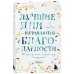 Лучшие дни начинаются с благодарности. 26 недель до счастья и радости через благодарность
