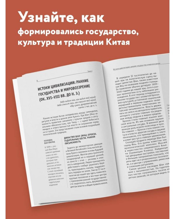 Дополнительное изображение книги «История Китая. Для тех, кто хочет все успеть»