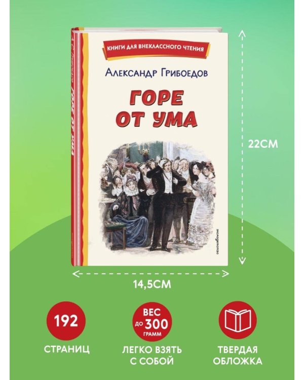 Горе от ума (ил. Д. Кардовского)