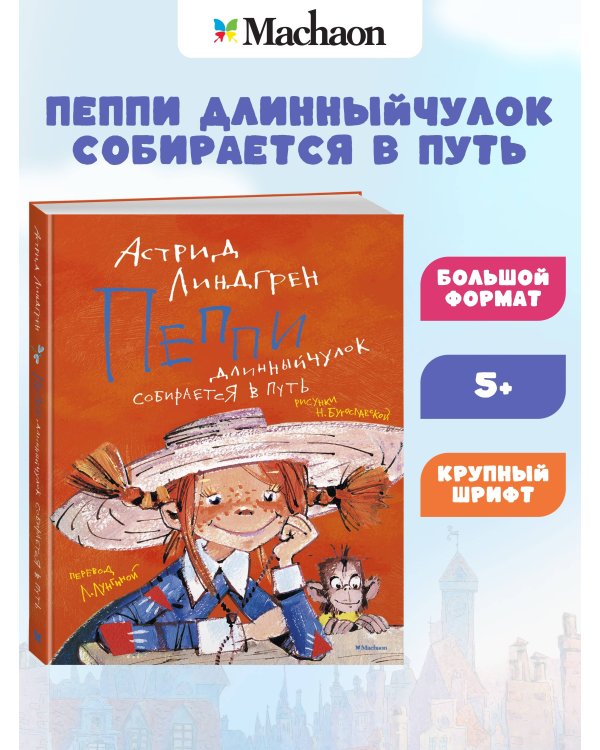 Пеппи Длинныйчулок собирается в путь (илл. Бугославской)