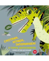 Смотрим, играем, запоминаем! В парке динозавров