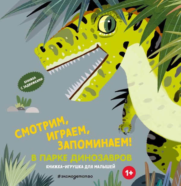 Книжки-игрушки для малышей Смотрим, играем, запоминаем! В парке динозавров