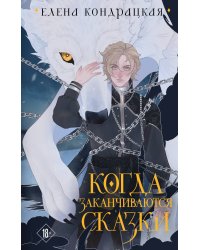 Когда заканчиваются сказки (коллекционное издание)