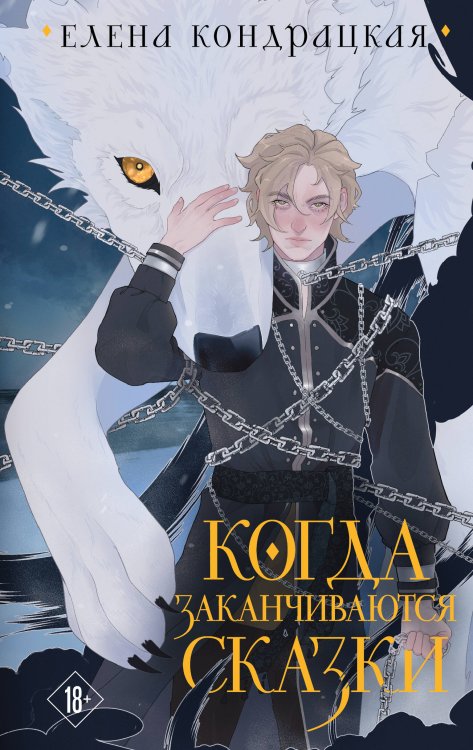 Хиты Young Adult. Коллекция Когда заканчиваются сказки (коллекционное издание)