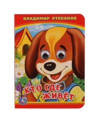 КТО? ГДЕ ЖИВЕТ? В. СТЕПАНОВ   (КНИЖКА С ГЛАЗКАМИ А6) ФОРМАТ: 110Х150 ММ. в кор.10*10шт
