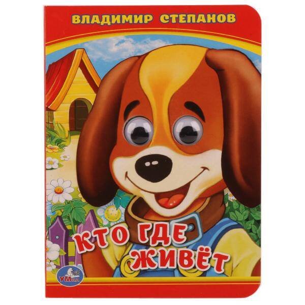 КТО? ГДЕ ЖИВЕТ? В. СТЕПАНОВ   (КНИЖКА С ГЛАЗКАМИ А6) ФОРМАТ: 110Х150 ММ. в кор.10*10шт