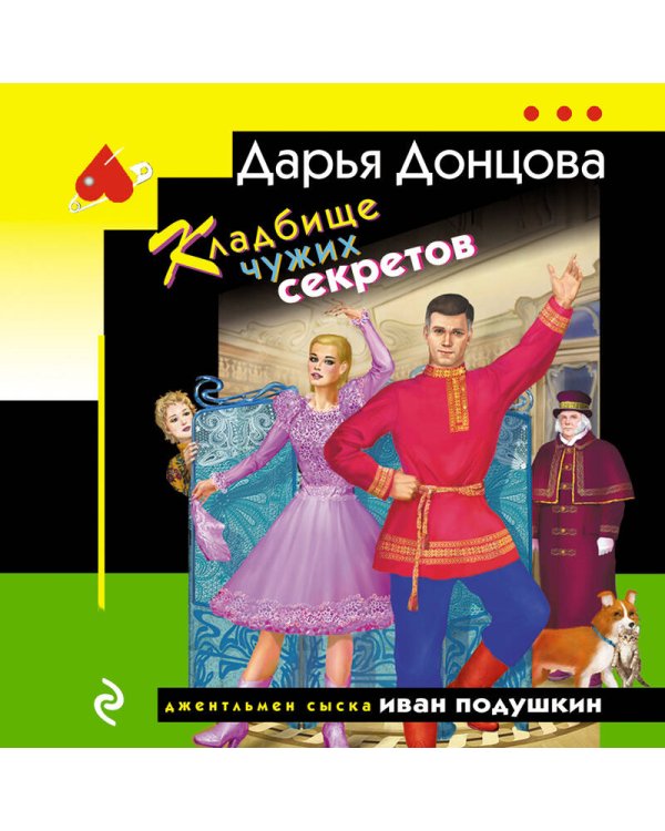 Кладбище чужих секретов