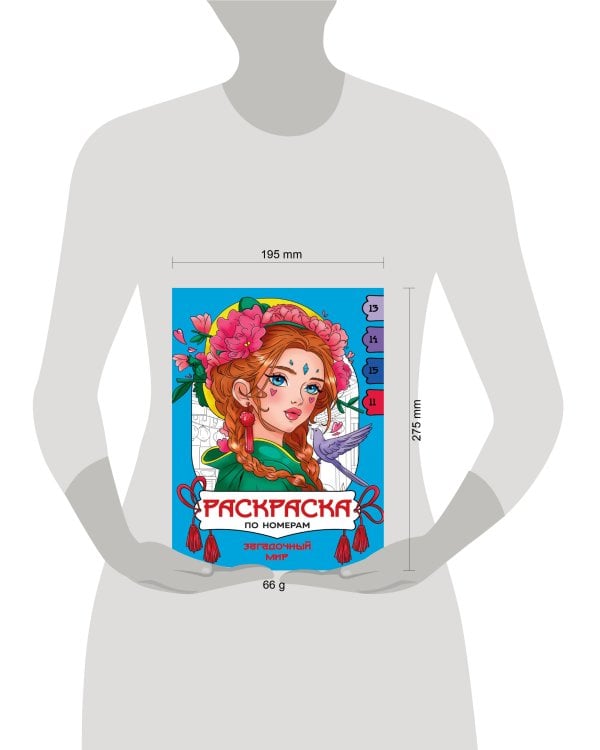 РАСКРАСКА  ПО НОМЕРАМ. ЗАГАДОЧНЫЙ МИР