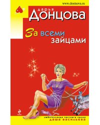 За всеми зайцами: повесть