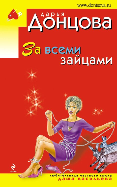 Обложка книги «За всеми зайцами: повесть» — Донцова Дарья Аркадьевна, ISBN 9785699385362
