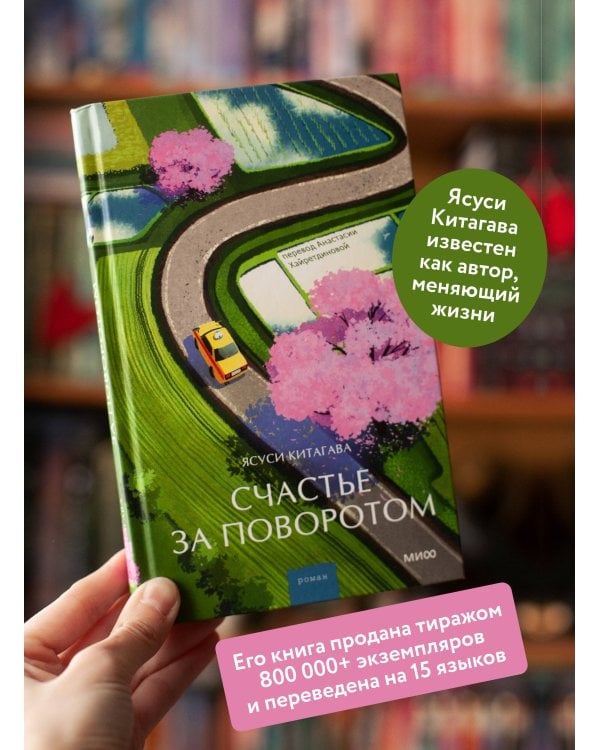 Счастье за поворотом