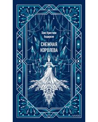 Снежная королева. Вечные истории