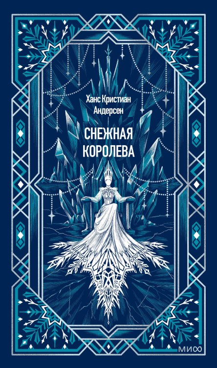 Обложка книги «Снежная королева. Вечные истории» — Андерсен Ханс Кристиан, ISBN 9785002812578