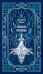 Обложка книги «Снежная королева. Вечные истории» — Андерсен Ханс Кристиан, ISBN 9785002812578