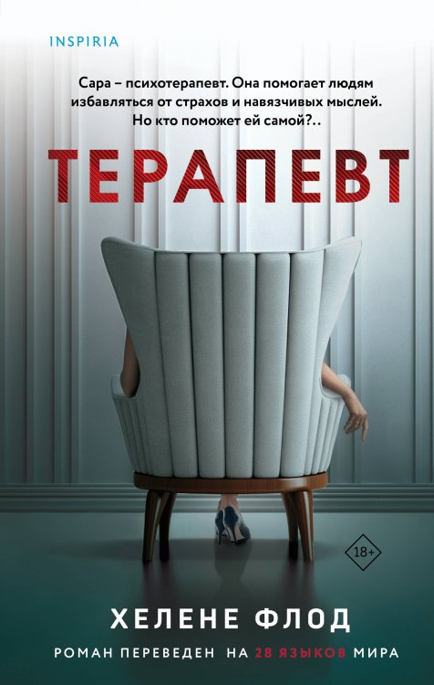 Tok. Пациент. Психиатрический триллер Терапевт